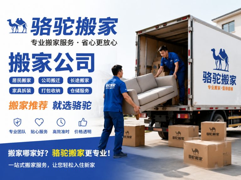 滨江区昆山搬家运输，就找骆驼搬家